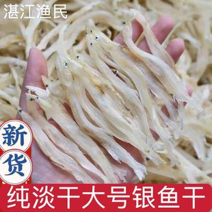 湛江大号海银鱼干淡干白饭鱼面条鱼100g无骨无刺海产足干货