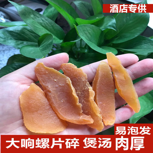 精选自晒响螺片碎天然鲍螺肉 海香螺干货海产品煲汤材料500克