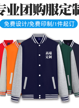 珞霏棒球服卫衣学生班服加绒外套团体工作服园服定制印字logo订做