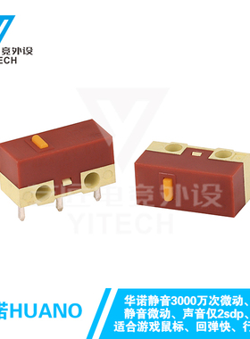 华诺HUANO静音微动开关鼠标无声按键三针脚黄点白点通用正品包邮