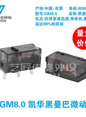 凯华Kailh GM8.0黑曼巴鼠标微动开关 雷蛇罗技赛睿双击金微动按键