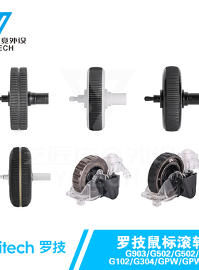 罗技游戏鼠标滚轮G903/G102/GPW/GPWX/G502/G304/603维修更换轮子