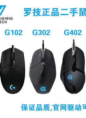 罗技鼠标G102G302G100SG402有线游戏电竞吃鸡二手台式机保证正品