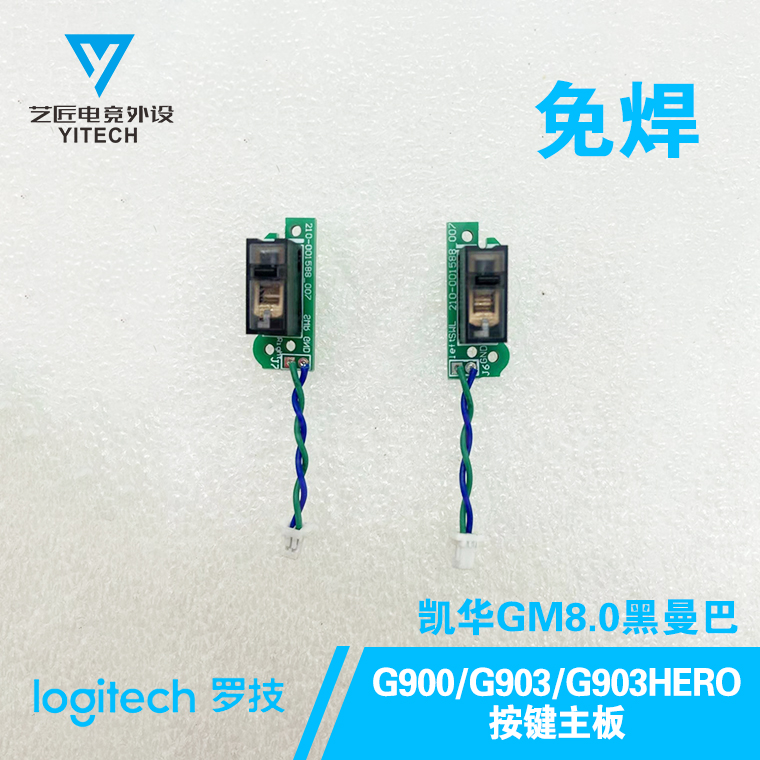 罗技G903游戏鼠标G900G903HERO按键微动主板免焊双击维修配件静音