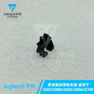 罗技游戏鼠标专用配件螺丝滚轮支架插削维修弹簧螺丝刀G903GPW502