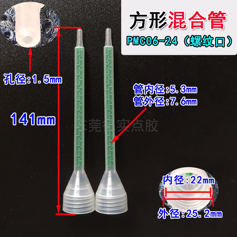 AB胶混合管胶针胶嘴方形管螺旋管混胶嘴点胶针头混胶PMF/PMC06-24