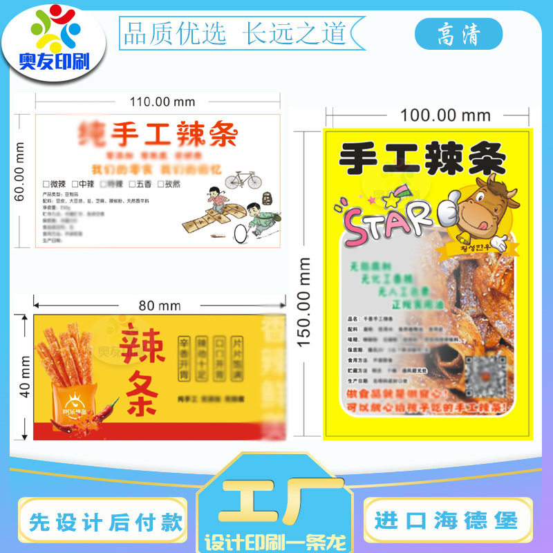 手工辣条不干胶标签设计印刷牛肉干牛皮纸薯片虾仔面包装商标定制