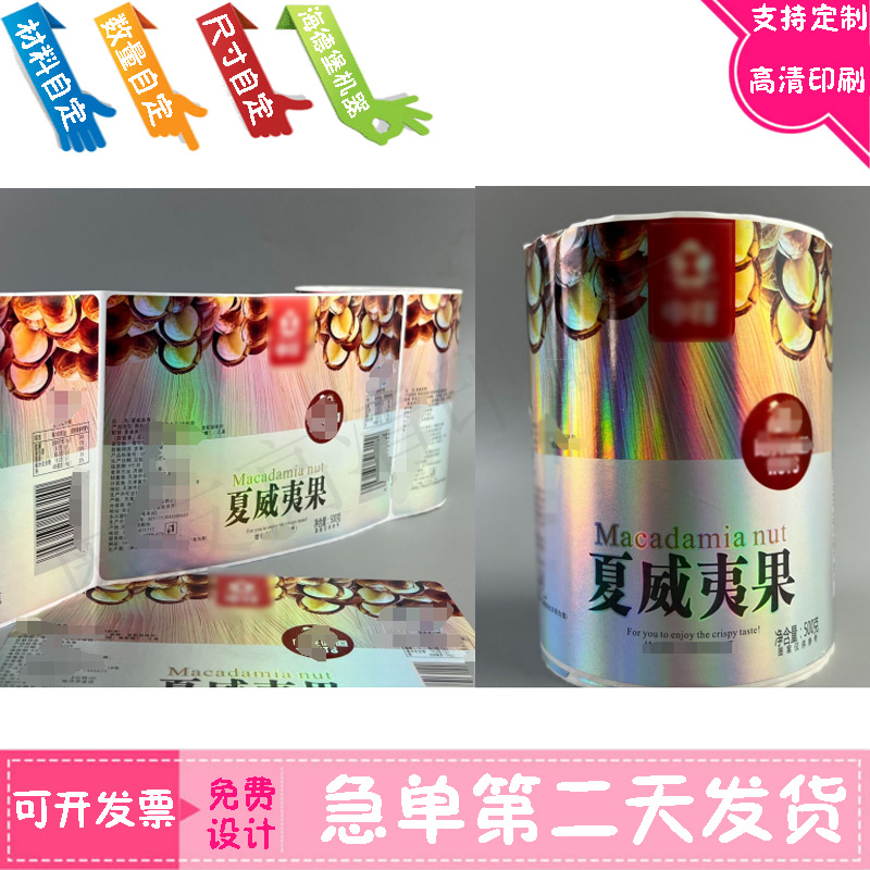 定做夏威夷果镭射银平光不干胶标签设计坚果大红洒金商标印果脯贴