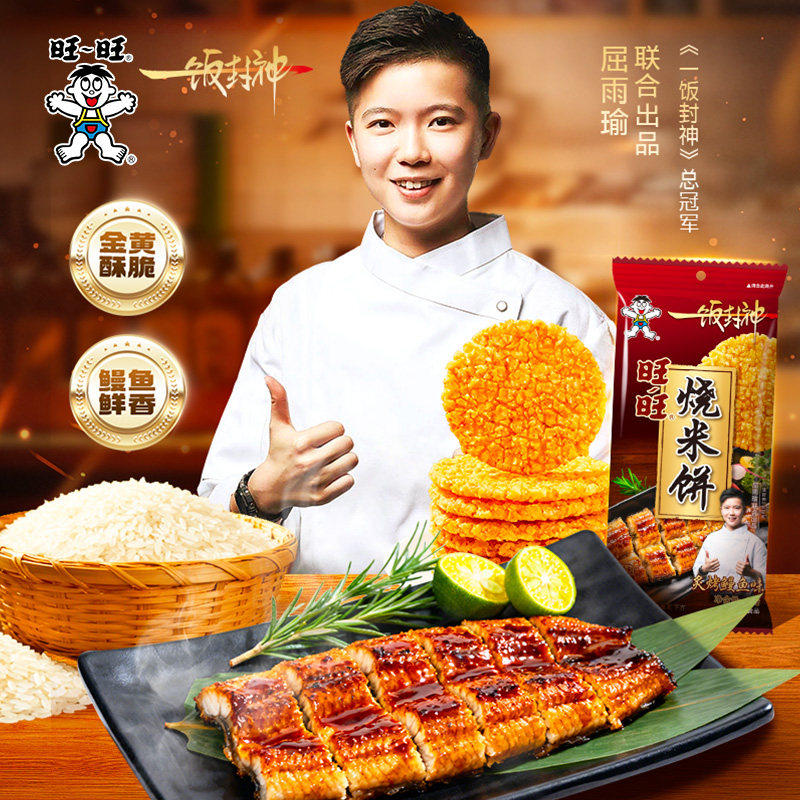 旺旺烧米饼鳗鱼味52g休闲零食下午茶点心解馋饼干膨化食品大米饼