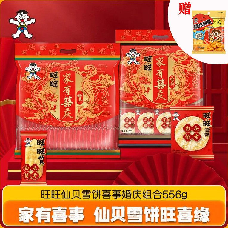 旺旺雪饼仙贝556g婚庆版袋装家有喜事饼干婚庆喜饼零食年货休闲