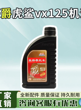 豪爵虎鲨vx125机油摩托车专用机油四季通用10w40适用