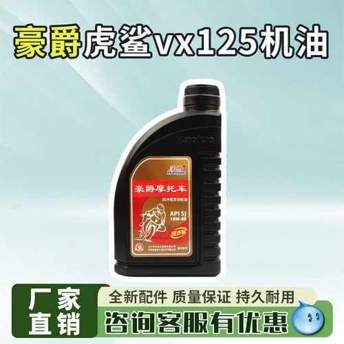 豪爵虎鲨vx125机油摩托车专用机油四季通用10w40适用