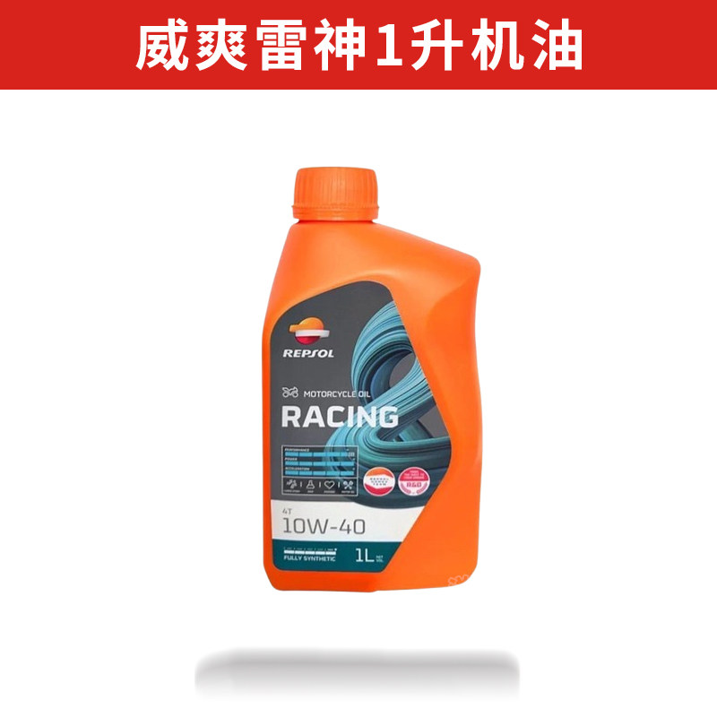 威爽雷神4T 10W-40/50全合成摩托车机油踏板车4冲程1L越野适用图片