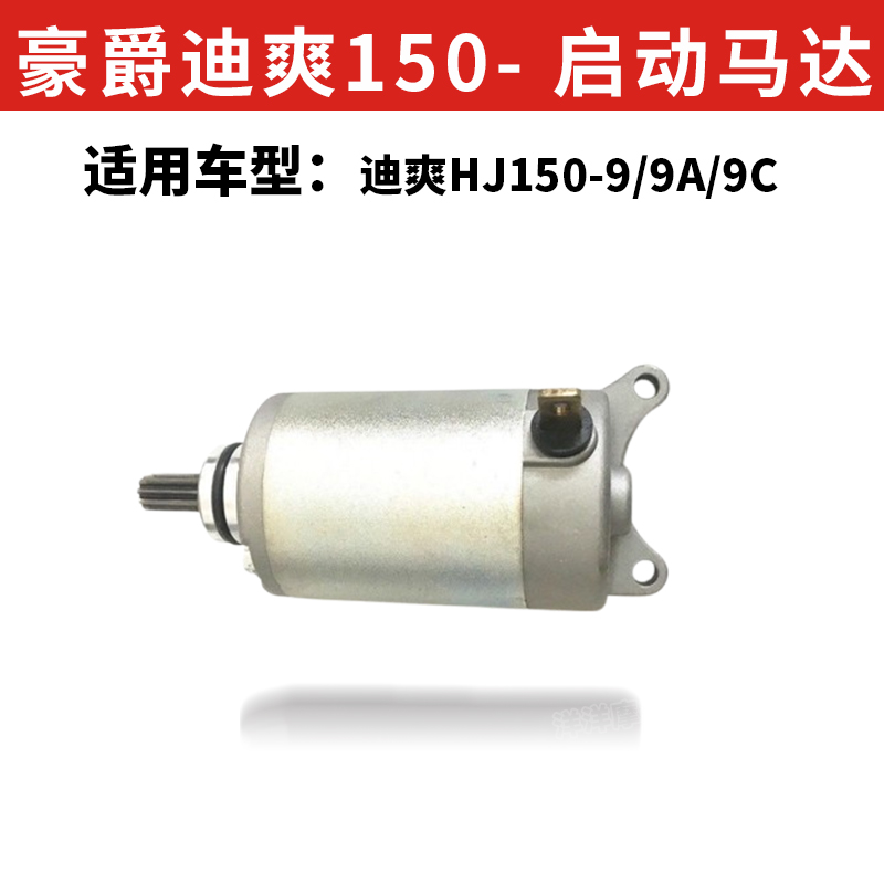 豪爵HJ150迪爽9/9A/9C摩托车马达启动电机DA150骊爽HJ1507/7A适用