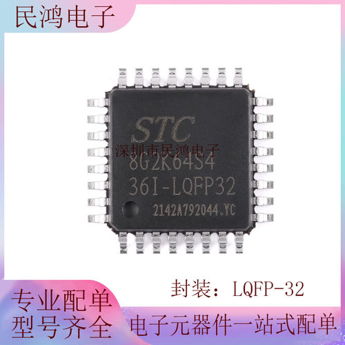 原装正品 STC8G2K64S4-36I-LQFP32 1T 8051微处理器单片机芯片
