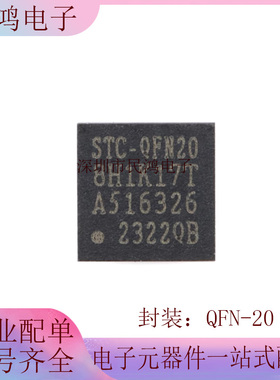 原装正品 STC8H1K17T-33I-QFN20 1T 8051微处理器单片机芯片