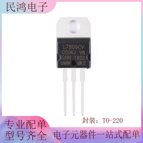 原装正品 直插 UMW L7809CV TO-220 输出9V/1.2A 线性稳压器芯片