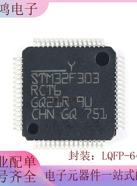 原装正品 STM32F303RCT6 LQFP-64 ARM Cortex-M4 32位微控制器MCU