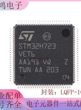 原装 STM32H723VET6 LQFP-100 ARM Cortex-M7 32位微控制器-MCU