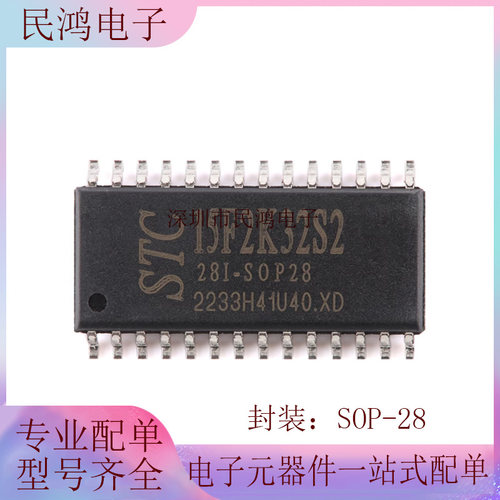 原装正品STC15F2K32S2-28I-SOP28 增强型1T8051单片机微控制器MCU