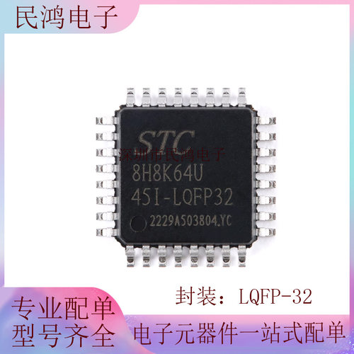 原装正品 STC8H8K64U-45I-LQFP32 1T 8051微处理器单片机芯片