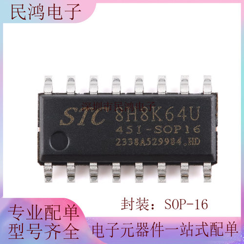 原装正品 STC8H8K64U-45I-SOP16 1T 8051微处理器单片机芯片