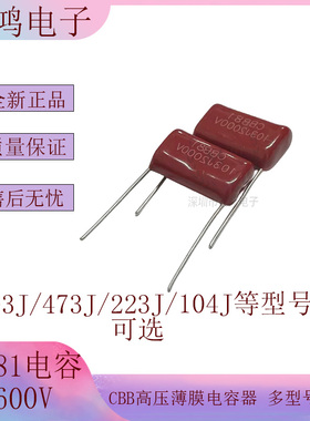 CBB81薄膜电容器682/153/183/223/333/473/683J 1600V P20MM