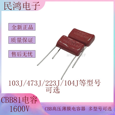 CBB81薄膜电容器682/153/183/223/333/473/683J 1600V P20MM