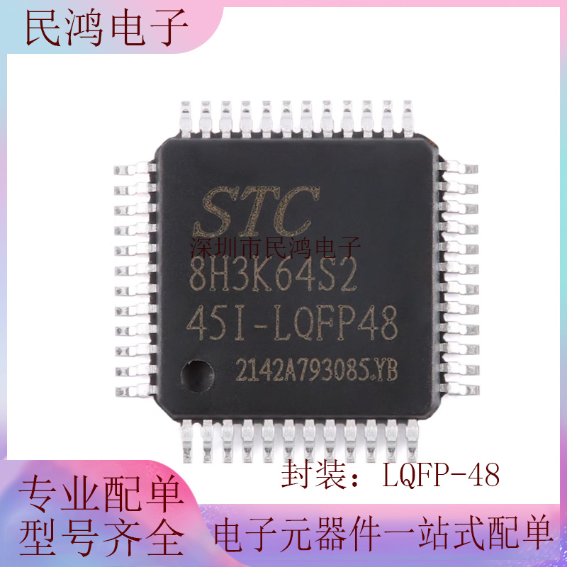原装正品 STC8H3K64S2-45I-LQFP48 1T 8051微处理器单片机芯片