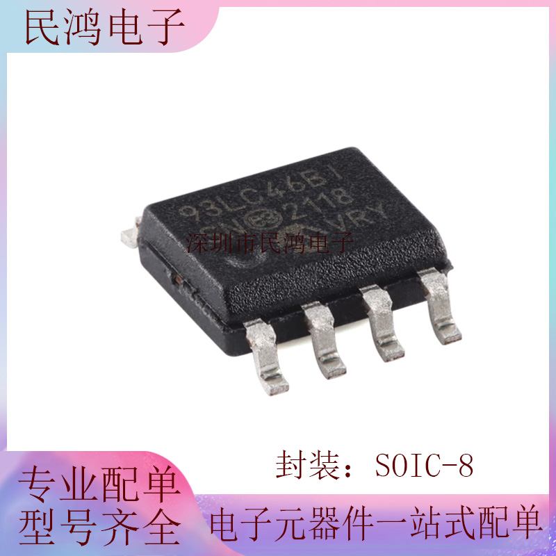 原装 93LC46BT-I/SN SOIC-8 1Kb Microwire(3线)串行EEPROM芯片