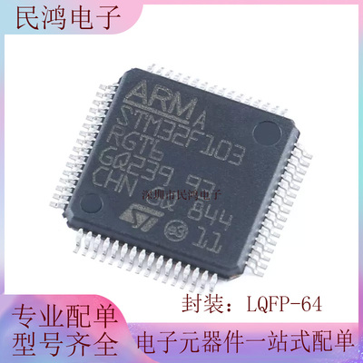 原装正品STM32F103RGT6 LQFP-64 ARM Cortex-M3 32位微控制器-MCU