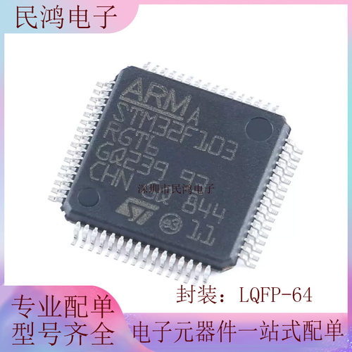 原装正品STM32F103RGT6 LQFP-64 ARM Cortex-M3 32位微控制器-MCU