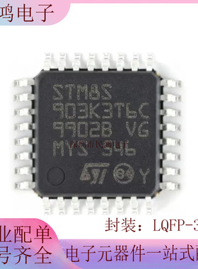 原装正品 STM8S903K3T6C LQFP-32 16MHz/8KB闪存/8位微控制器-MCU