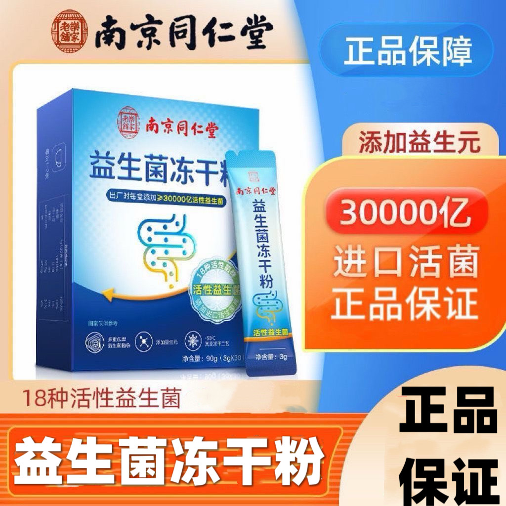 南京同仁堂益生菌冻干粉肠胃调理