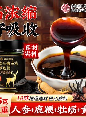 同仁堂人参黄精鹿鞭膏男士补肾