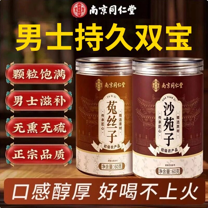 南京同仁堂菟丝子沙苑子茶补肝肾