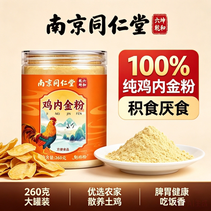 同仁堂鸡内金粉炒熟的中药材儿童婴儿调理脾胃消积食北京官方正品