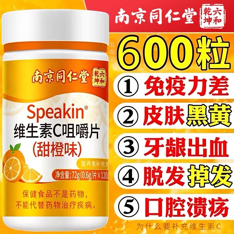 北京同仁堂维生素c片正品免疫力