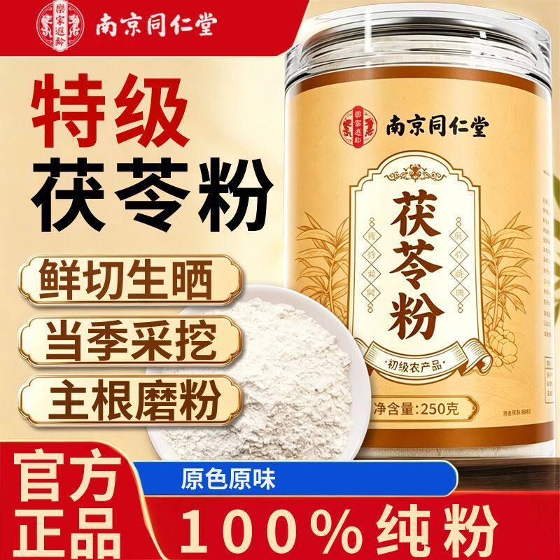 南京同仁堂茯苓粉250g祛湿正品