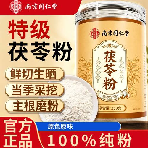 南京同仁堂茯苓粉250g祛湿正品
