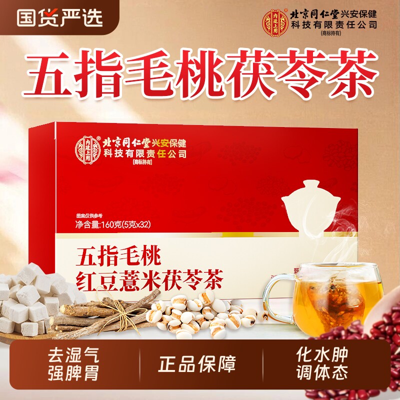 同仁堂五指毛桃茯苓茶官方正品