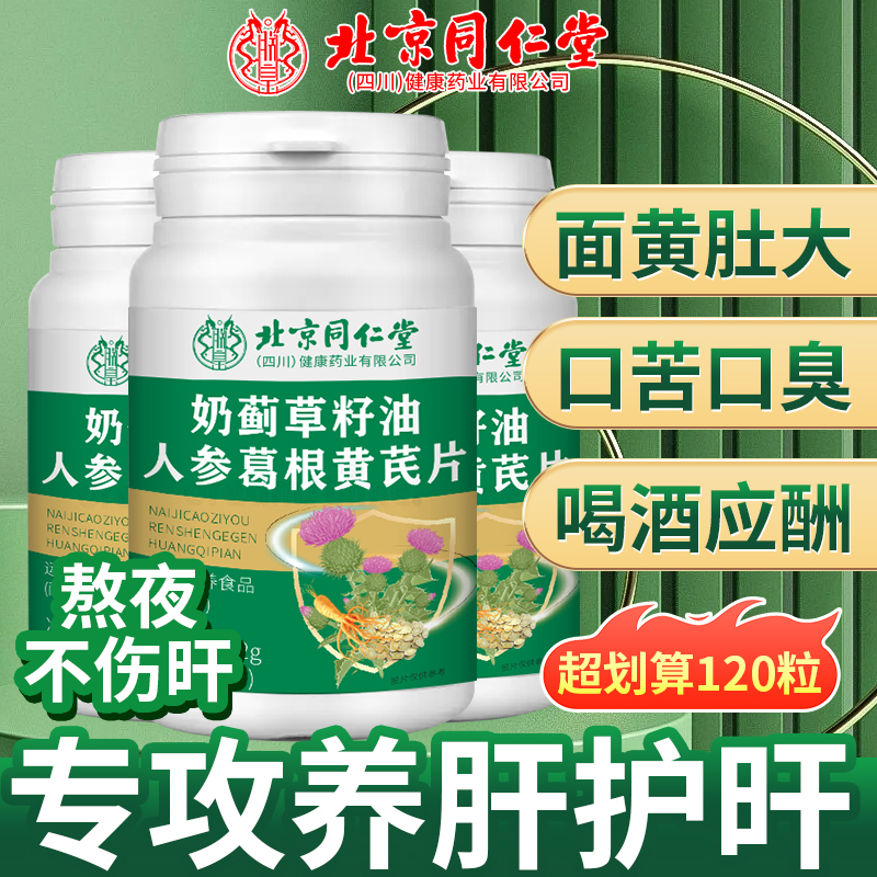 北京同仁堂养护奶蓟草片调理肝片