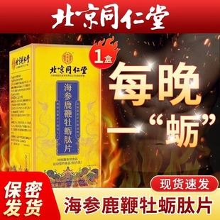 北京同仁堂鹿鞭人参海参牡蛎肽男人滋补丸调理非保健品官方正品店
