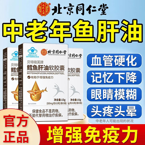 北京同仁堂鳕鱼肝油软胶囊中老年