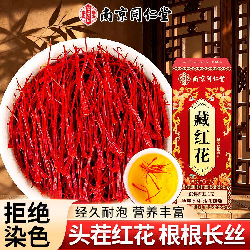 南京同仁堂藏红花泡水喝茶补气血调理月经女人补品中药材官方正品