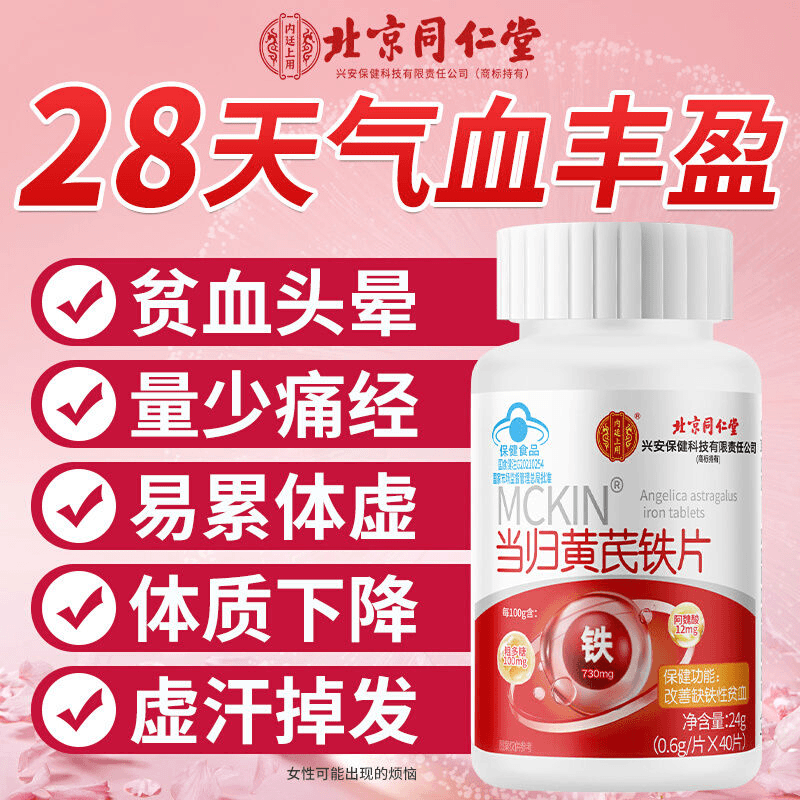 同仁堂当归黄芪铁片补气养血补血
