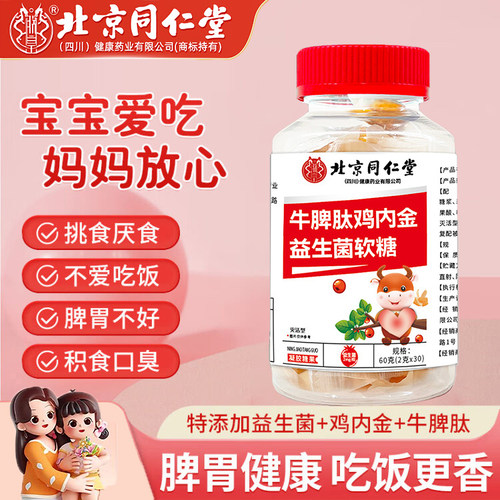 北京同仁堂山楂牛脾肽鸡内金软糖