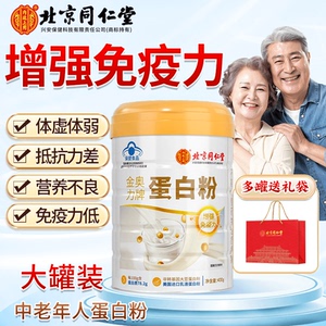 北京同仁堂蛋白粉官方正品免疫力