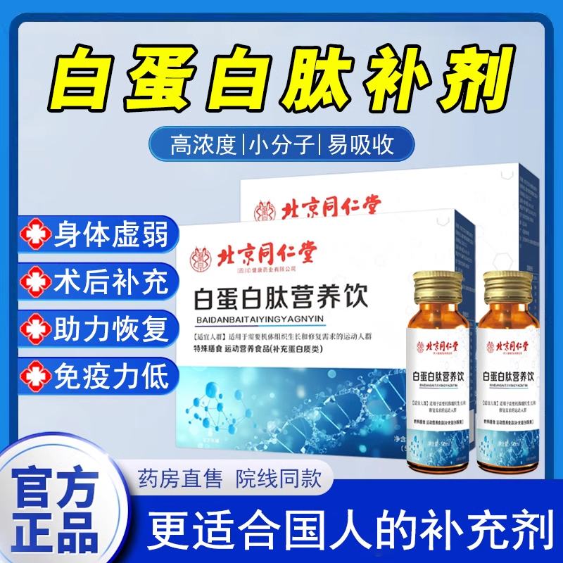 北京同仁堂白蛋白肽術后恢復補品