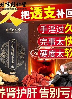 北京同仁堂人参黄精十宝茶补肾男